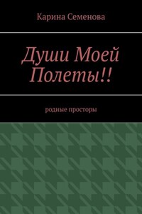 Души моей полеты!! Родные просторы