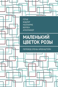 Маленький цветок розы. Перевод Елены Айзенштейн