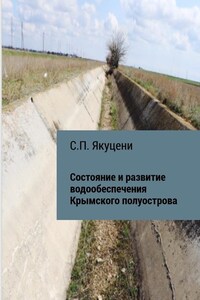 Состояние и развитие водообеспечения Крымского полуострова