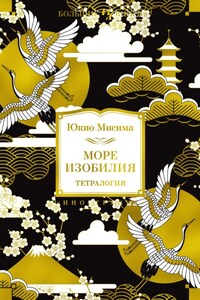 Море изобилия. Тетралогия