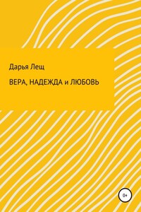 Вера, надежда и любовь