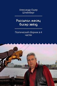 Рассыпал месяц бисер звёзд. Поэтический сборник в 4 частях