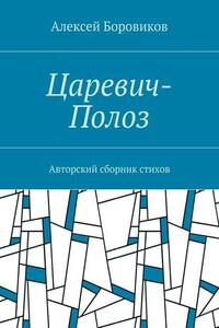 Царевич-Полоз. Авторский сборник стихов