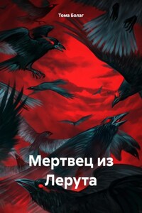 Мертвец из Лерута