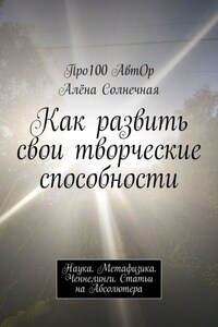 Как развить свои творческие способности. Наука. Метафизика. Ченнелинги. Статьи на Абсолютера