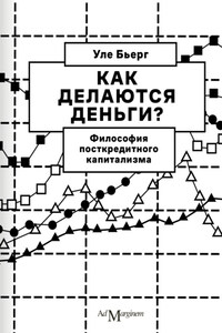 Как делаются деньги? Философия посткредитного капитализма