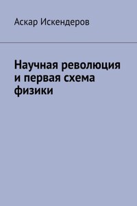 Научная революция и первая схема физики