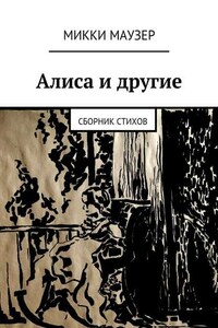 Алиса и другие. Сборник стихов