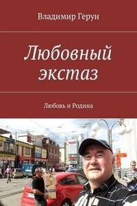 Любовный экстаз. Любовь и Родина