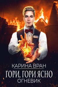 Гори, гори ясно