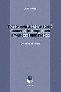 Историко-психологический анализ реформирования и модернизации России. Учебное пособие