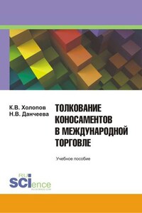 Толкование коносаментов в международной торговле: учебное пособие для студентов бакалавриата, магистратуры и специалитета