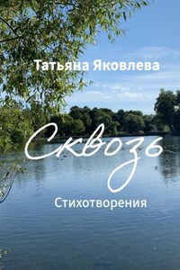 Сквозь. Стихотворения