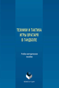 Техника и тактика игры вратаря в гандболе