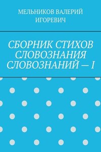 СБОРНИК СТИХОВ СЛОВОЗНАНИЯ СЛОВОЗНАНИЙ – I