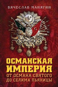 Османская империя. От Османа Святого до Селима Пьяницы