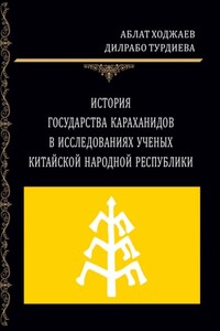 История государства Караханидов в исследованиях ученых Китайской Народной Республики