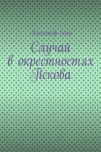 Случай в окрестностях Пскова