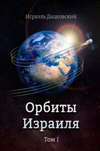 Орбиты Израиля. Том 1