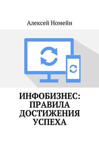 Инфобизнес: правила достижения успеха