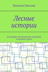 Лесные истории. В помощь воспитателям младшей и средней групп