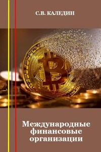 Международные финансовые организации