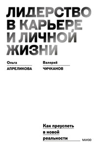 Лидерство в карьере и личной жизни. Как преуспеть в новой реальности