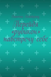 Перейдя «рубикон» навстречу себе