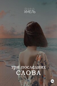 Три последних слова