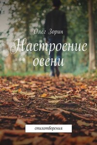 Настроение осени. Стихотворения