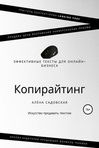 Копирайтинг. Эффективные тексты для онлайн-бизнеса