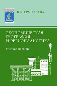 Экономическая география и регионалистика. Учебное пособие