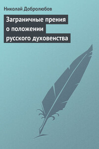 Заграничные прения о положении русского духовенства