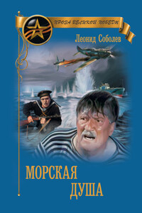 Морская душа