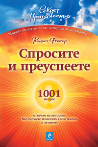 Спросите – и преуспеете: 1001 вопрос, отвечая на которые Вы сможете изменить свою жизнь к лучшему