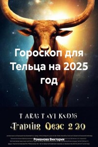 Гороскоп для Тельца на 2025 год