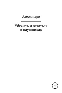 Убежать и остаться в наушниках