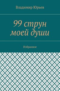 99 струн моей души. Избранное