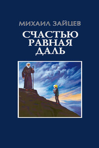 Счастью равная даль. 2 книга