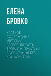 Краткое содержание «Детская агрессивность. Теория и практика воспитания без конфликтов»