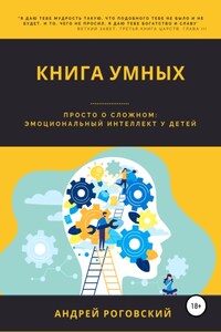 Книга умных