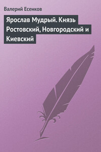 Ярослав Мудрый. Князь Ростовский, Новгородский и Киевский