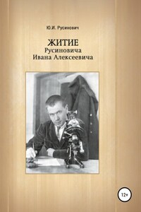 Житие Русиновича Ивана Алексеевича