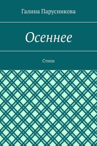 Осеннее. Стихи