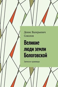 Великие люди земли Бологовской. Записки краеведа