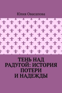 Тень над радугой: История потери и надежды