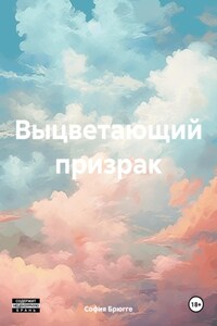 Выцветающий призрак