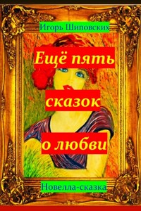 Ещё пять сказок о любви