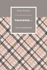 Светлячок… Сны из зазеркалья