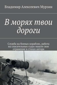 В морях твои дороги